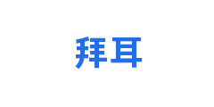 拜耳