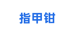 指甲钳