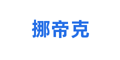 挪帝克