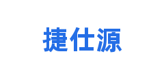 捷仕源