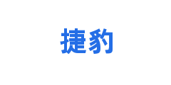 捷豹