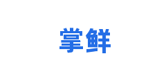 掌鲜