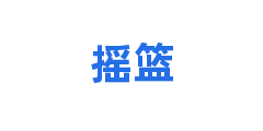 摇篮