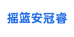 摇篮安冠睿
