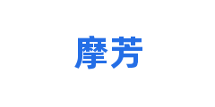 摩芳