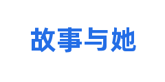 故事与她