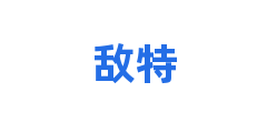 敌特