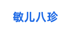 敏儿八珍