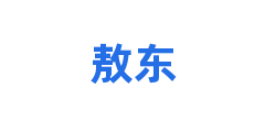 敖东