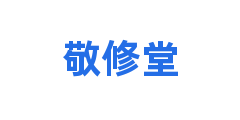 敬修堂