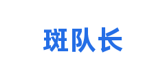 斑队长
