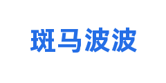 斑马波波