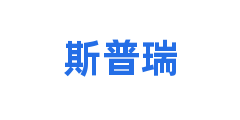 斯普瑞