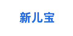 新儿宝