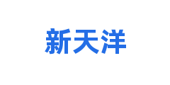 新天洋
