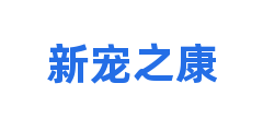新宠之康