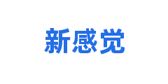 新感觉