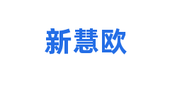 新慧欧