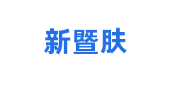 新暨肤