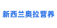 新西兰奥拉营养
