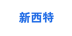 新西特