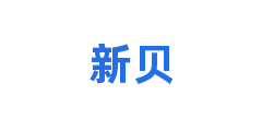 新贝
