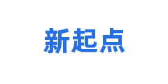新起点