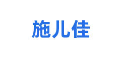 施儿佳