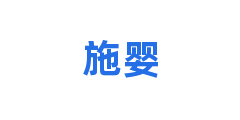施婴