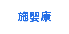 施婴康
