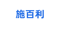 施百利