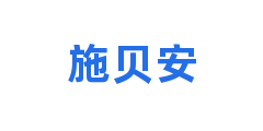 施贝安