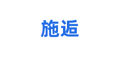 施逅