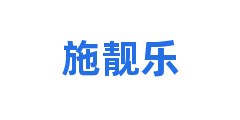 施靓乐