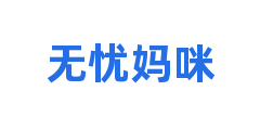 无忧妈咪