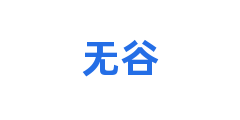 无谷