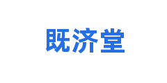 既济堂