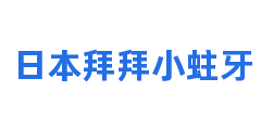 日本拜拜小蛀牙
