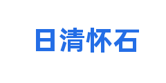 日清怀石