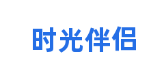 时光伴侣