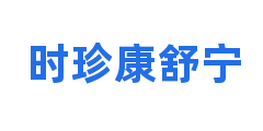 时珍康舒宁