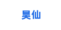 昊仙