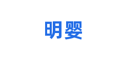 明婴