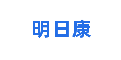 明日康