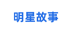 明星故事