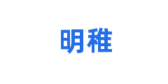明稚