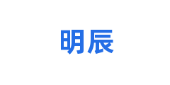 明辰