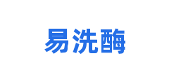 易洗酶