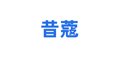 昔蔻