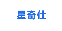 星奇仕